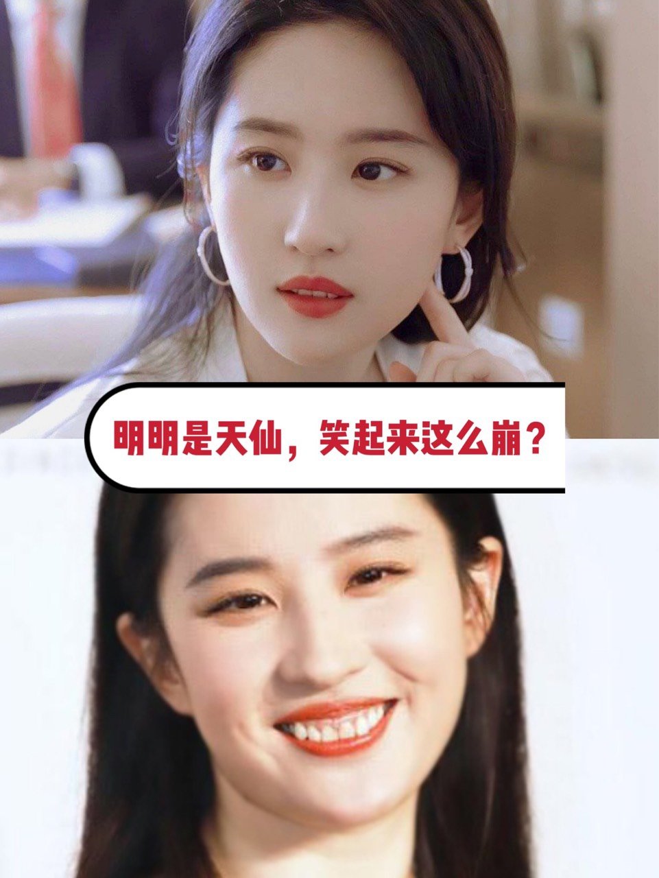 为什么刘亦菲那么美,笑起来却这么崩?