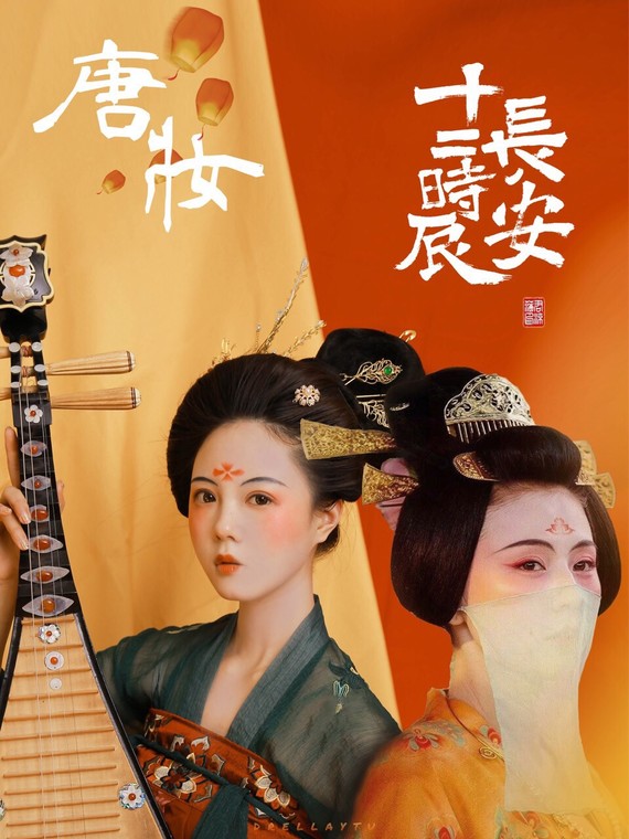 78嘉鱼妆容分享|长安十二时辰97热依扎唐妆干货78.