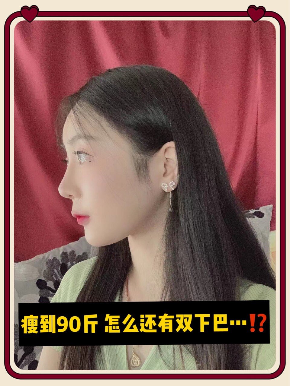 正面还算看得过去,一看侧面双下巴就更明显了 瘦子也难摆脱的