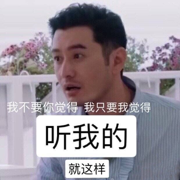中餐替7黄晓明的表情包来了霸道总裁明