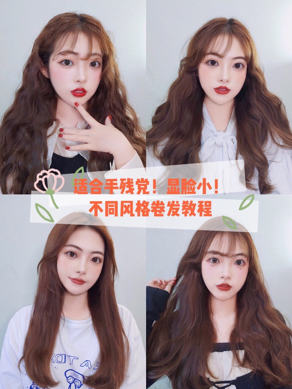 不同风格卷发教程!(显脸小!)适合手残党!