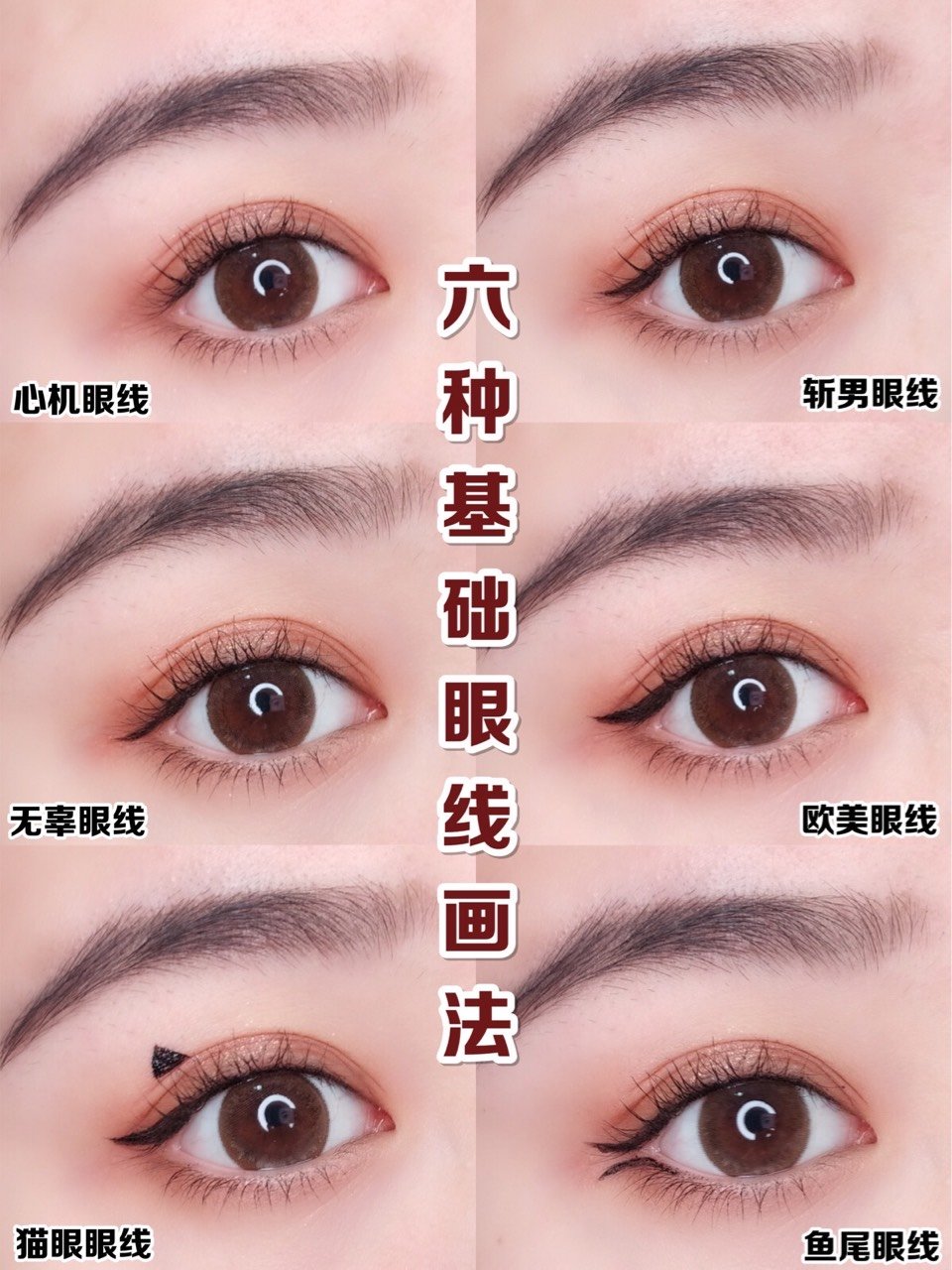 六种眼线基础画法请查收～不同眼型对应教程