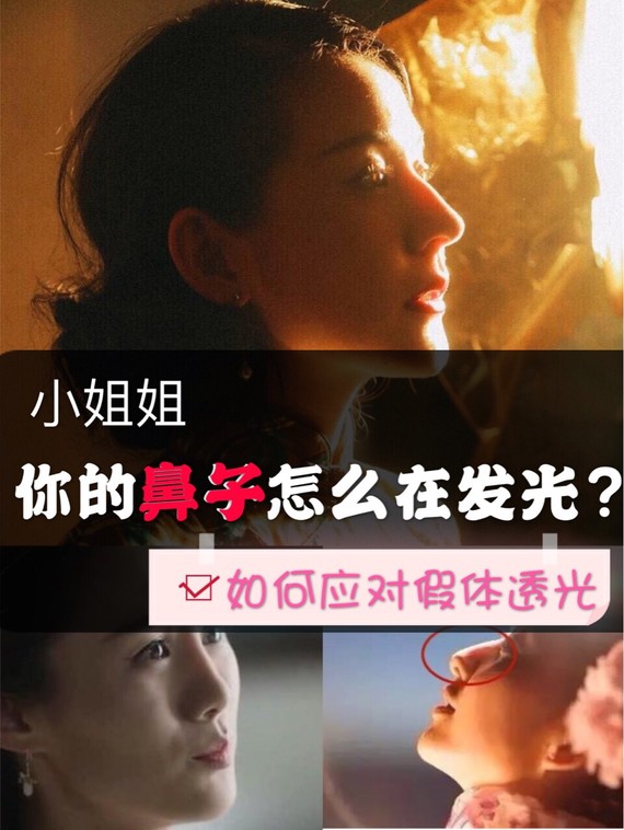 小姐姐,你的鼻子怎么在发光?如何应对假体透光!