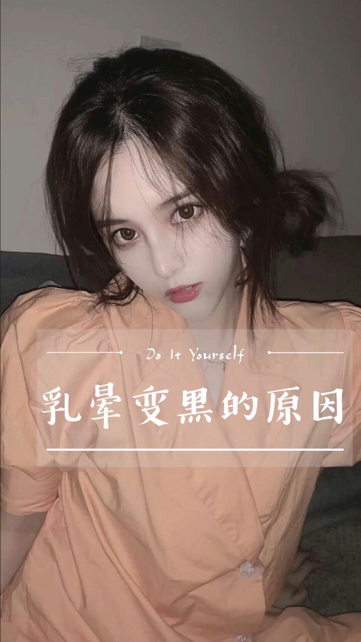 同时变黑,即使产后荷尔蒙逐渐恢复正常,乳晕大小也不可能