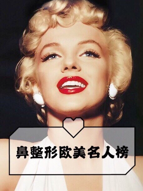 95鼻整形欧美名人榜95我们总是盯着我们亚洲人的鼻子,_圈子-新氧
