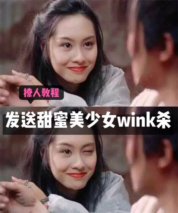 撩人教程—发送甜蜜美少女wink眨眼杀