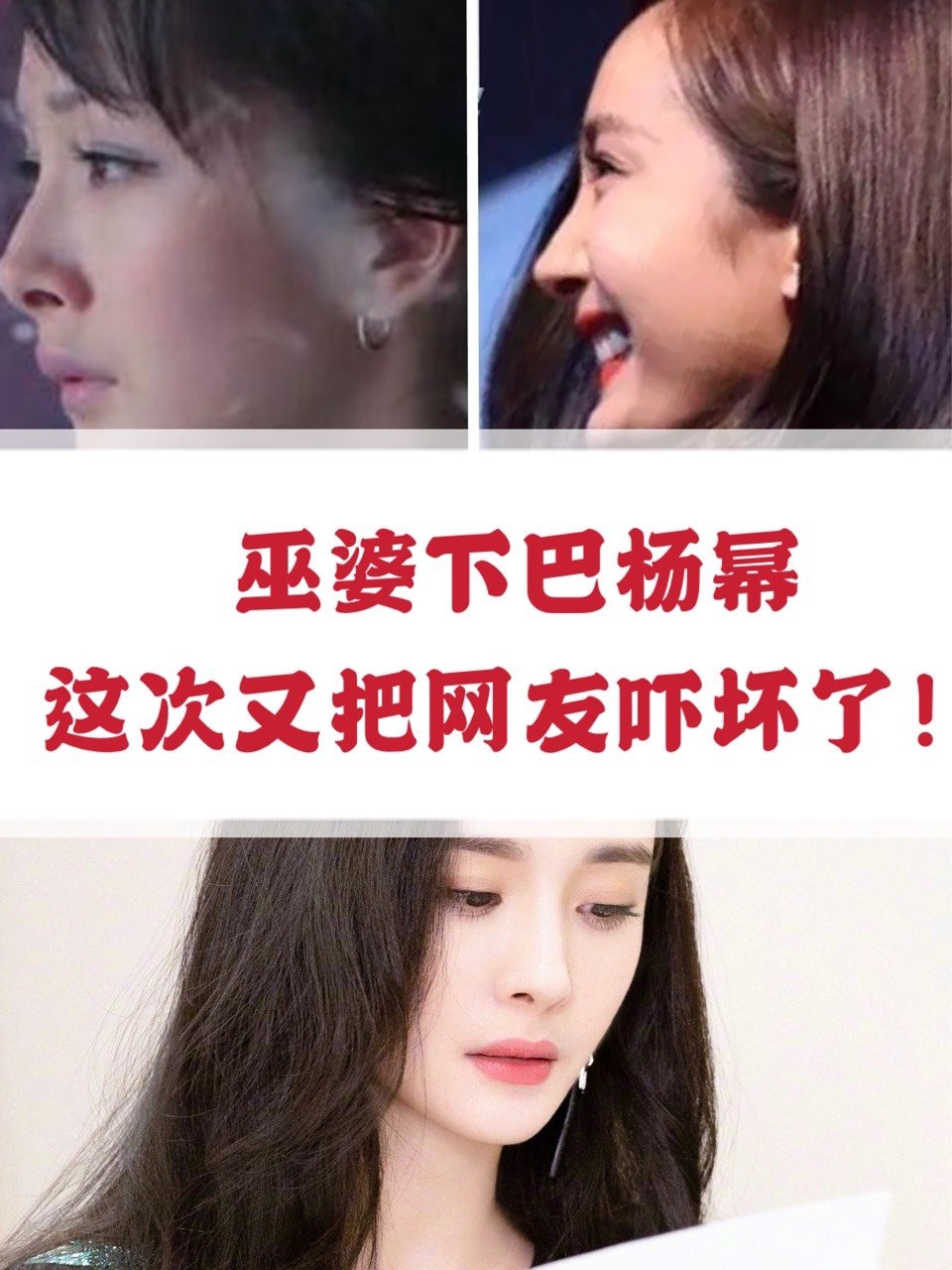 杨幂的巫婆下巴让很多人都啧啧赞叹,泛滥的网红脸绑架_圈子-新氧美容