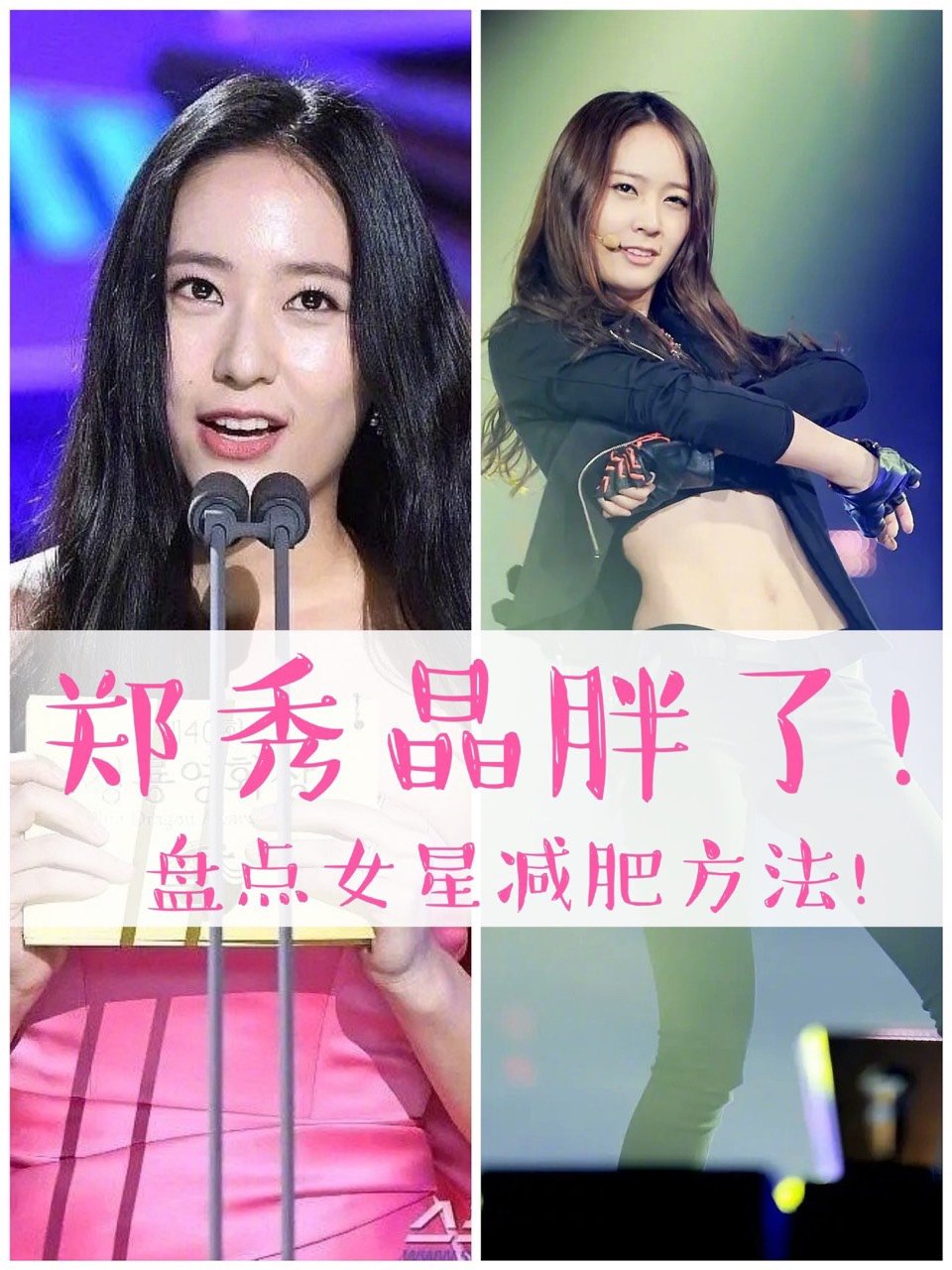 那今天就和大家一起盘点一下女明星们的减超越中的严秀晶是谁