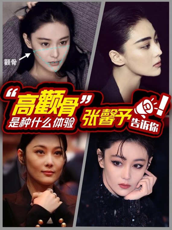 高颧骨是种什么体验 张馨予来告诉你