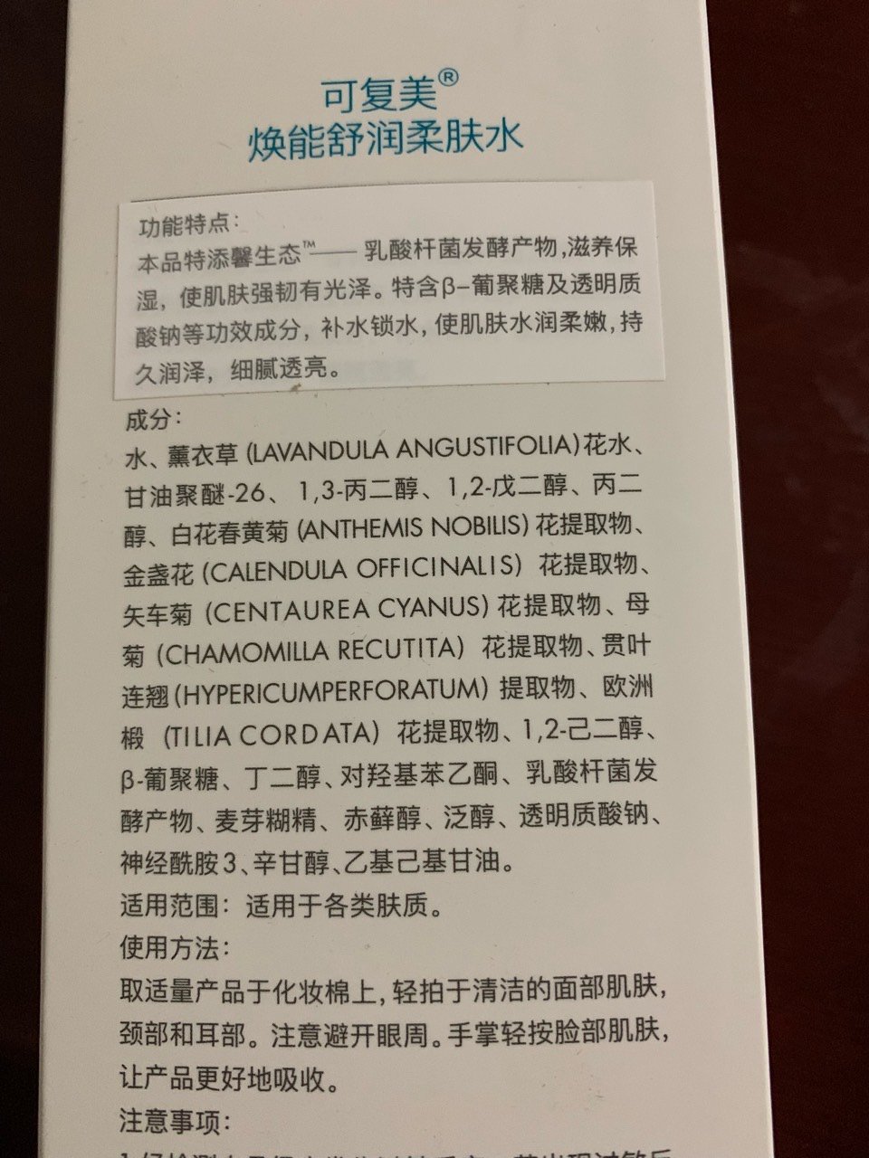 可复美焕能舒润柔肤水试用报告(一)