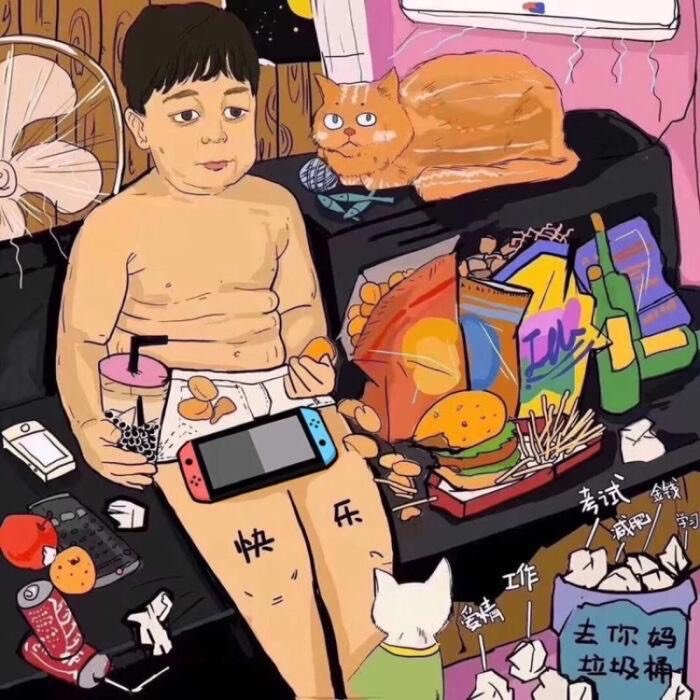 快乐肥宅生活