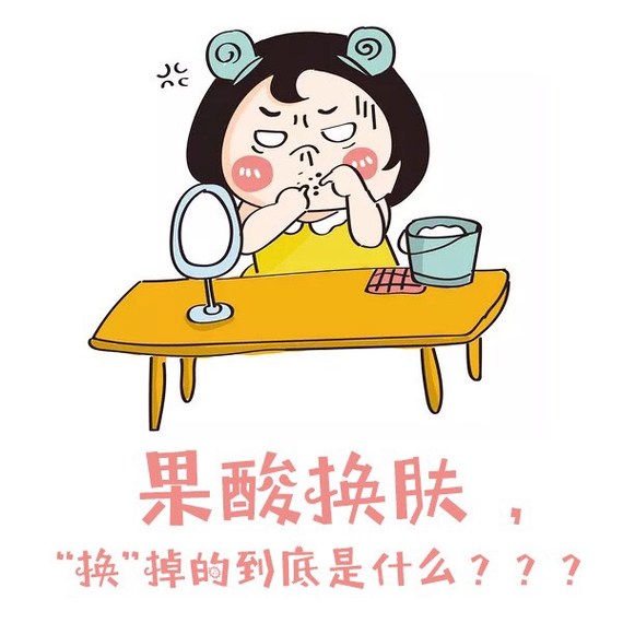 果酸换肤,"换"掉的到底是什么