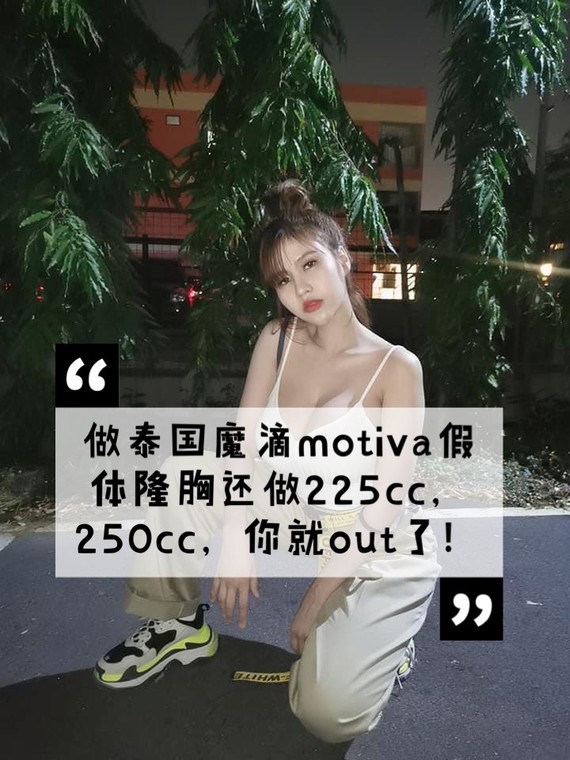 做泰国魔滴motiva假体隆胸还做225cc,250cc,你就out了!