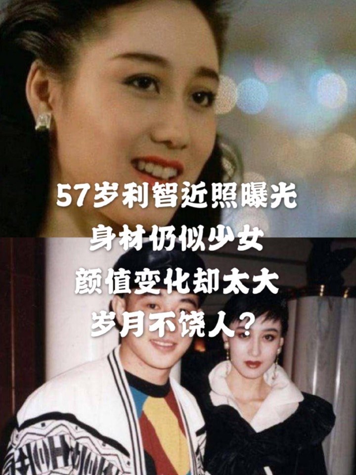 9657岁利智近照曝光,身材仍似少女,颜值变化却太大_圈子-新氧美容