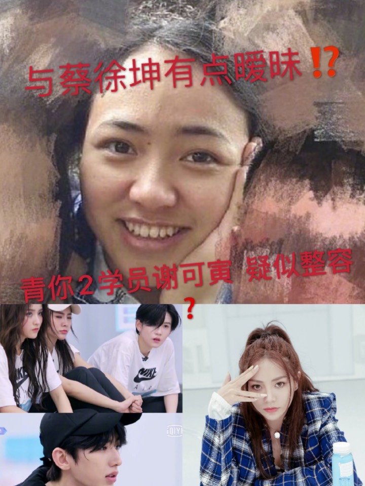 青你2学员与蔡徐坤暧昧关系71整容了6315谢可寅,节目_圈子-新氧