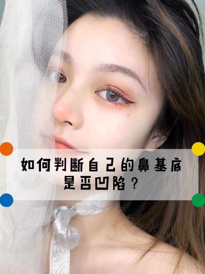 如何判断自己的鼻基底是否凹陷?