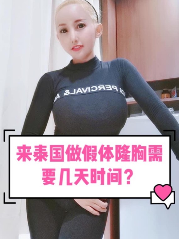 来泰国做假体隆胸需要几天时间?