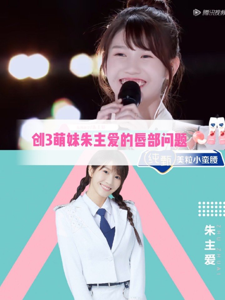 创造营2020的萌妹朱主爱唇部看起来却不太好看?