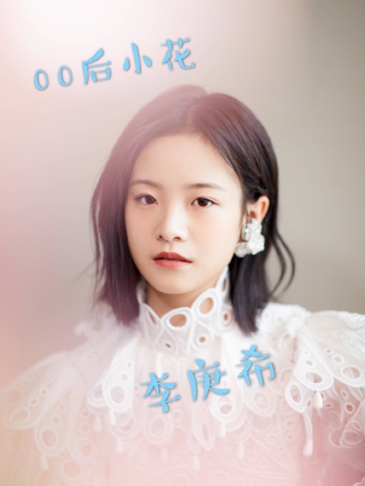 《小欢喜》里的学霸乔英子扮演者李庚希,在该剧播出