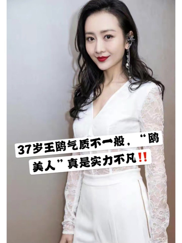 37岁王鸥气质不一般,"鸥美人"真是实力不凡