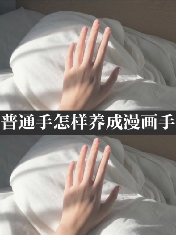养出漫画手干货|手又细又长"手控好看