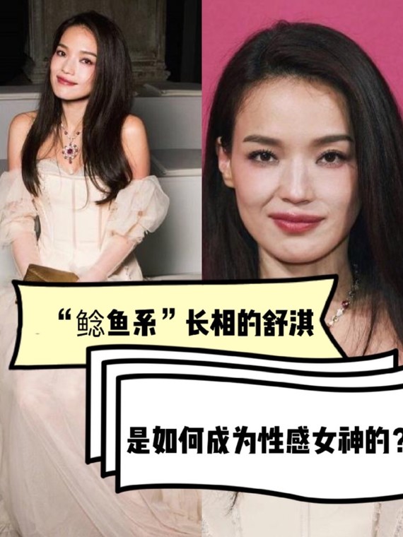 "鲶鱼系"长相的舒淇是如何成为性感女神的?