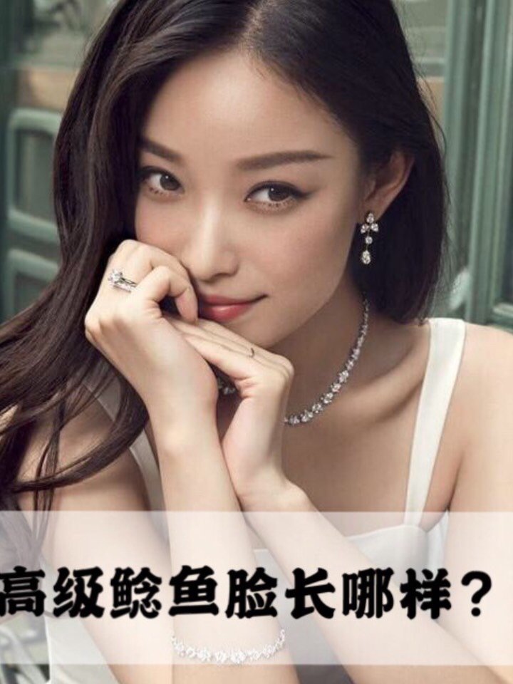 鲶鱼系女星:具体来说就是眼距要宽,嘴巴不能小,嘴唇更不能薄,眼睛还得