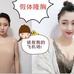 丰胸隆胸