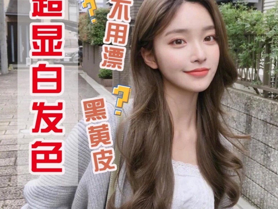 黑黄皮染发必看不用漂就超显白超洋气的发色分享