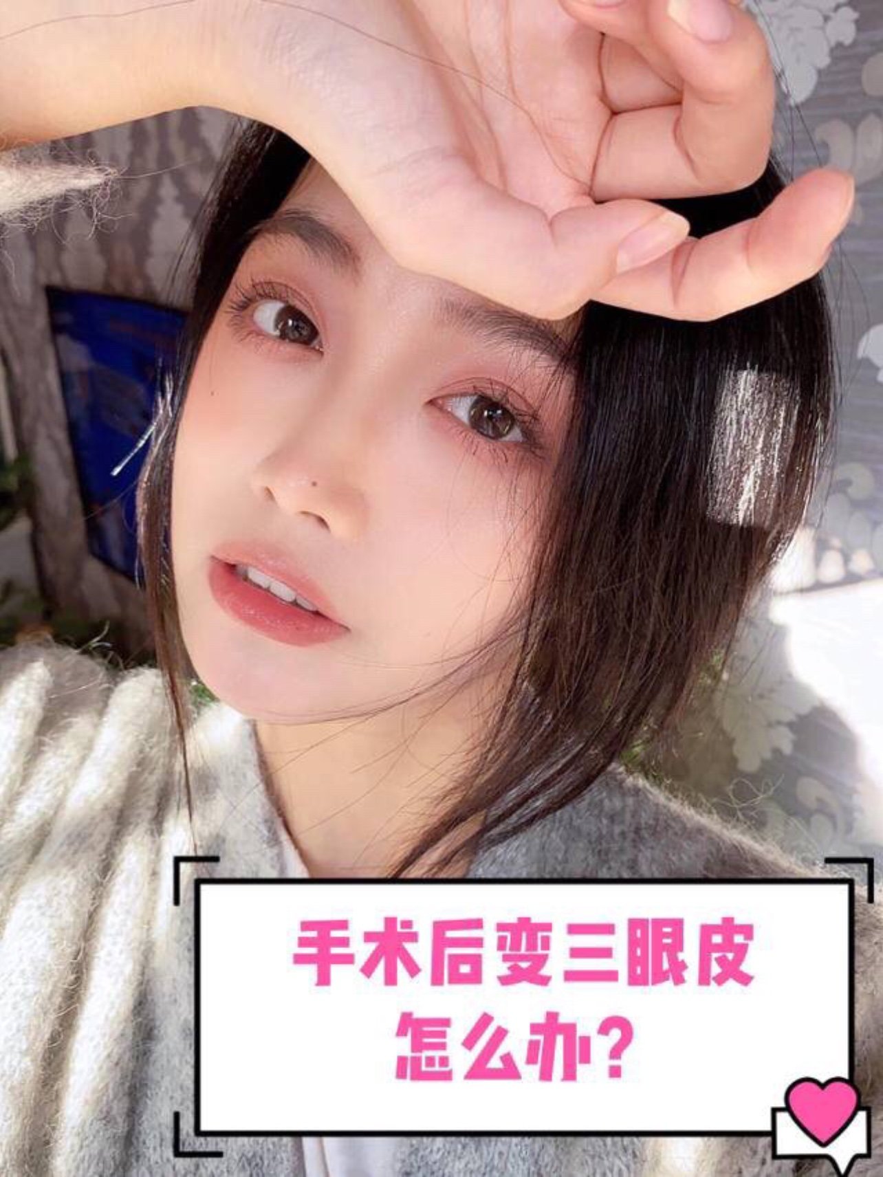 做完的双眼皮变成三眼皮了怎么办