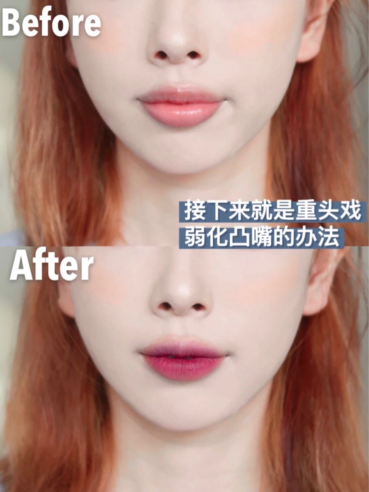 凸嘴女孩一定要学会的通用化妆技巧60
