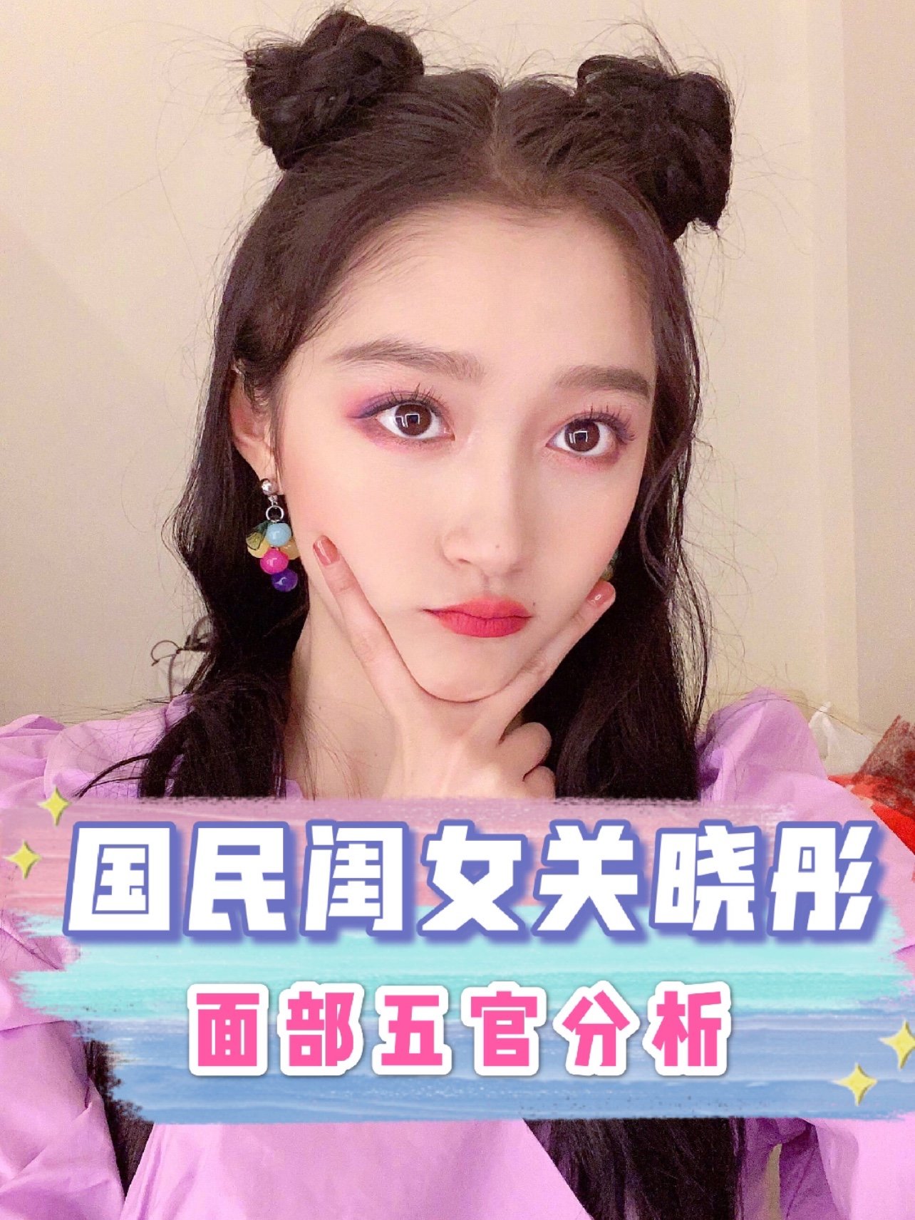 国民闺女关晓彤面部分析篇