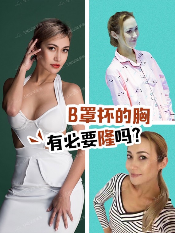 b罩杯的胸,真的需要隆胸吗?