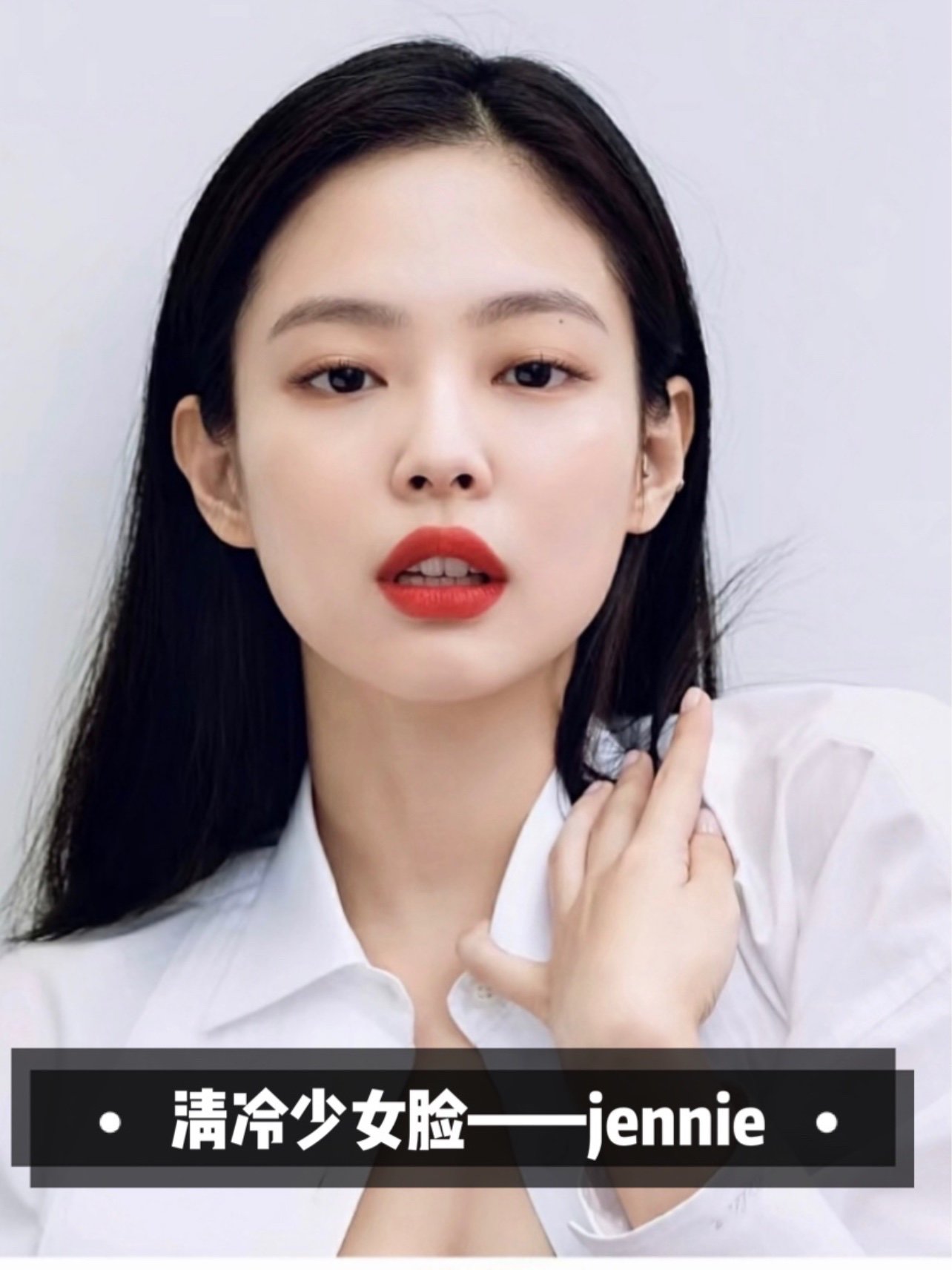 一提到清冷少女脸就想到了jennie,她长相清冷可爱,集性感和可爱于一身