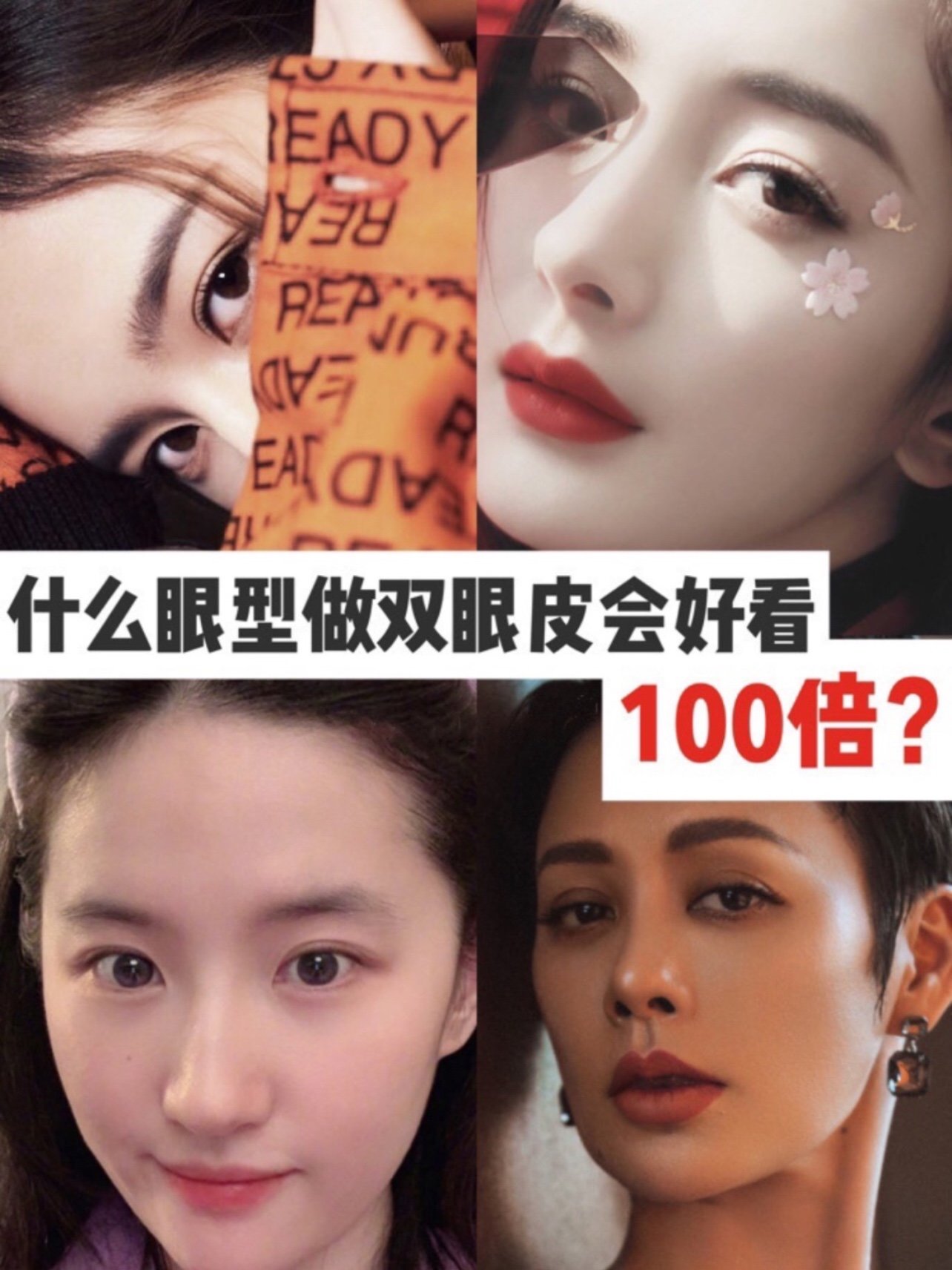 什么眼型做双眼皮会好看100倍吗