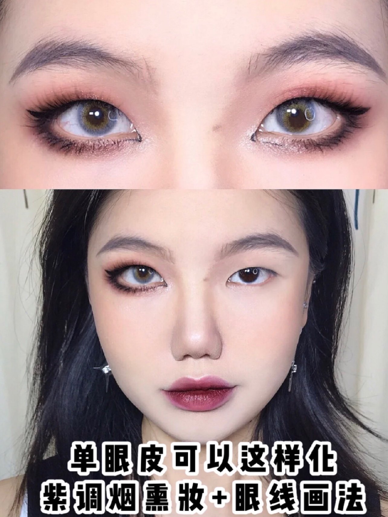单眼皮妆容|紫调暗黑烟熏妆眼角眼线画法