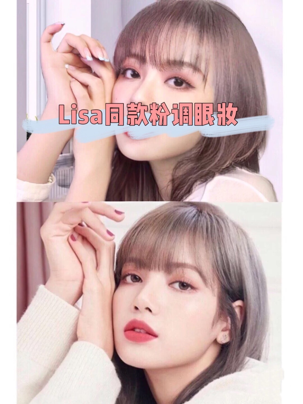 今天分享lisa同款女团妆仿妆,看了很多女团妆眼妆都是粉色眼影搭上扬