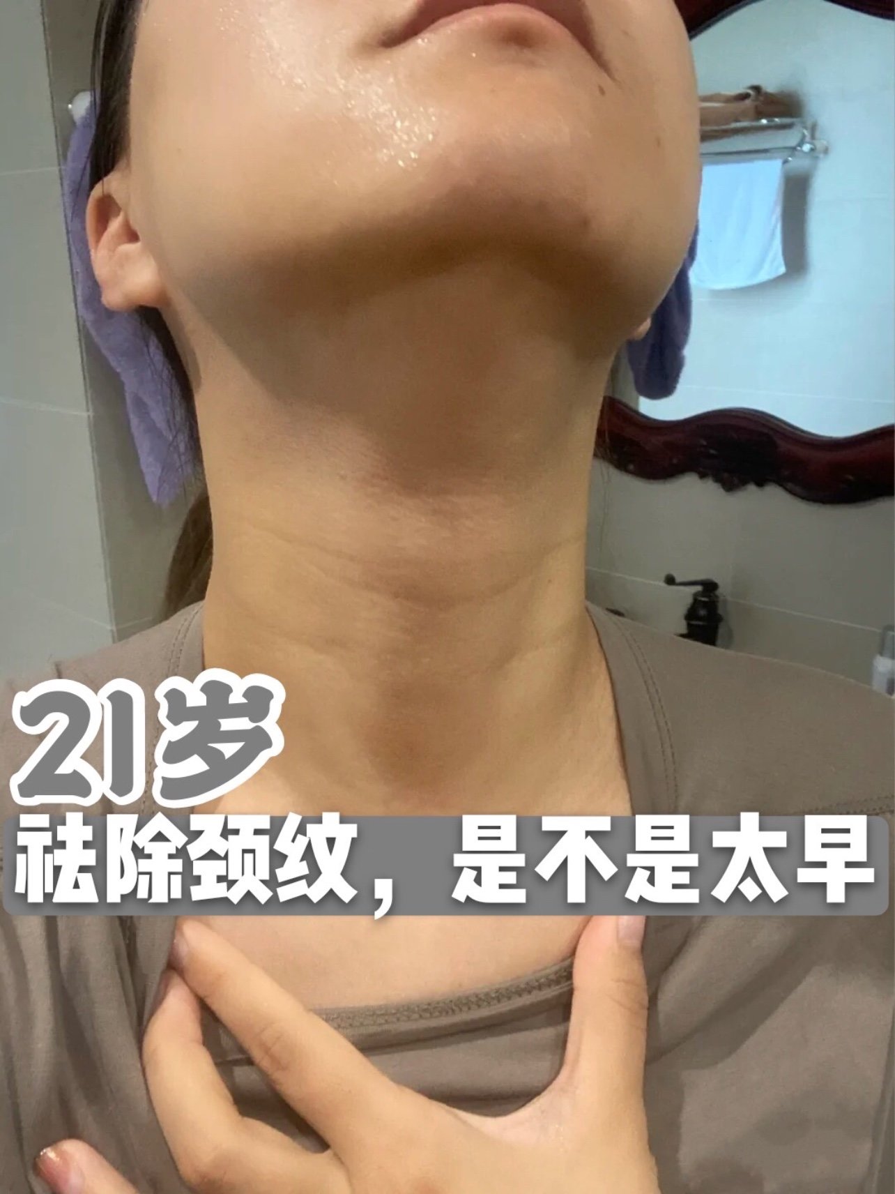 21岁做颈纹,是太早了吗?