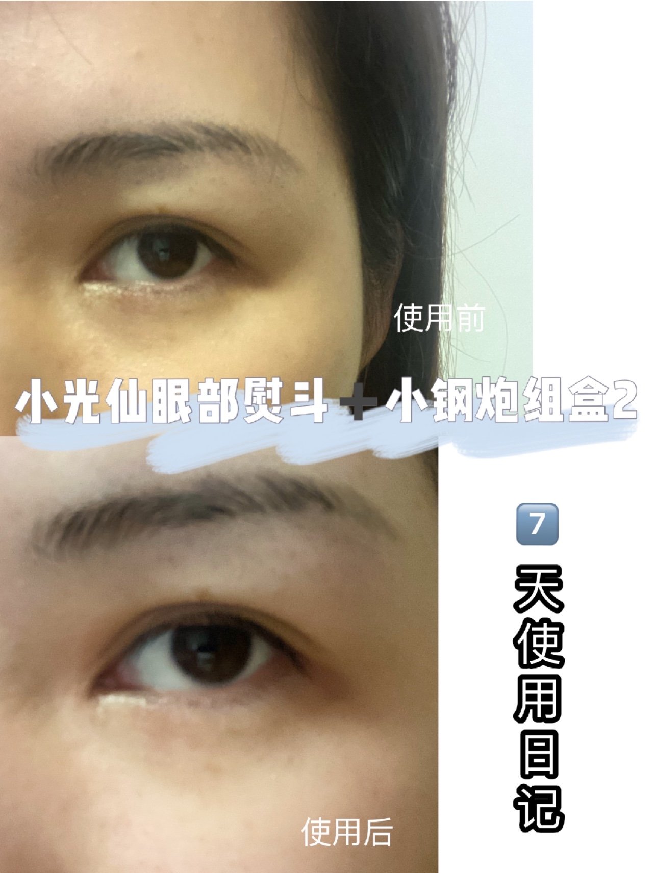 小光仙眼部熨斗小钢炮组盒一周使用感 这几天佩佩熬夜熬得特别狠,每天