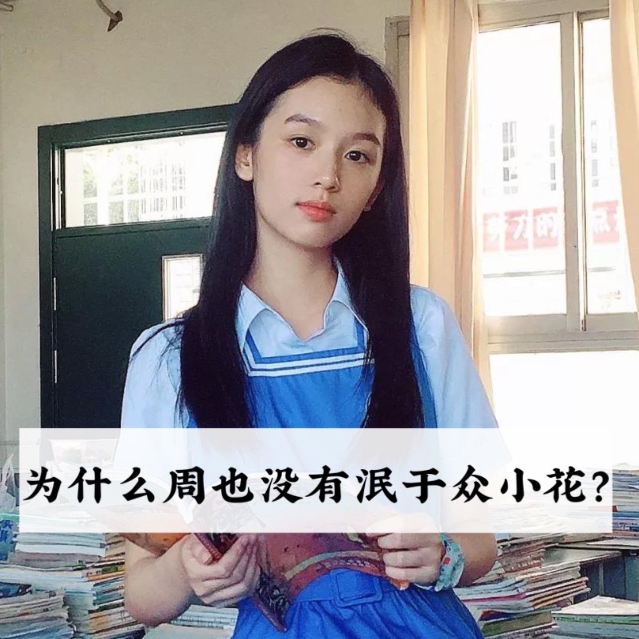 少年的你中魏莱可真是个坏坏的小恶女但是扮演她的小花周也在现实生活