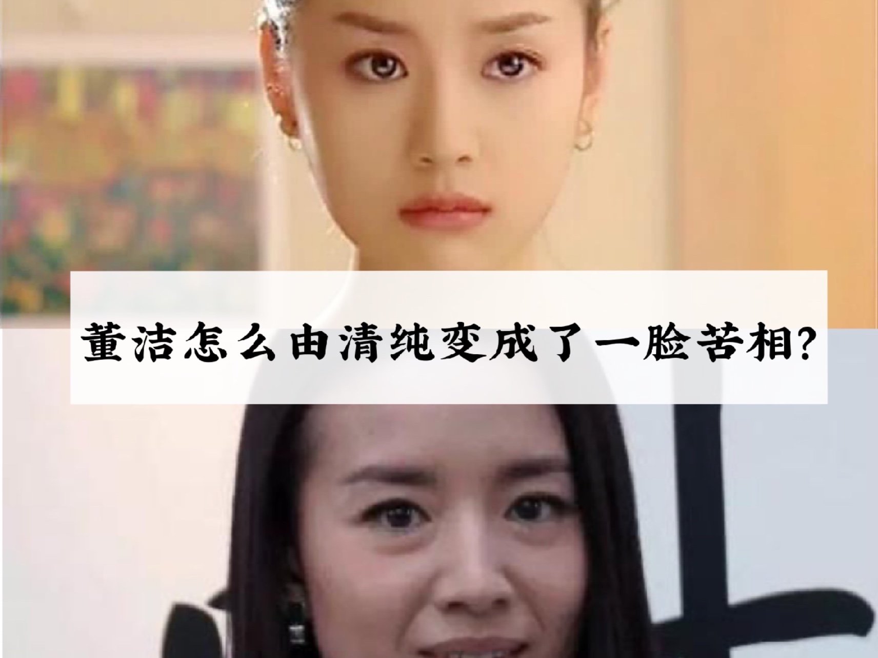 董洁由清纯变成了一脸苦相,到底发生了什么