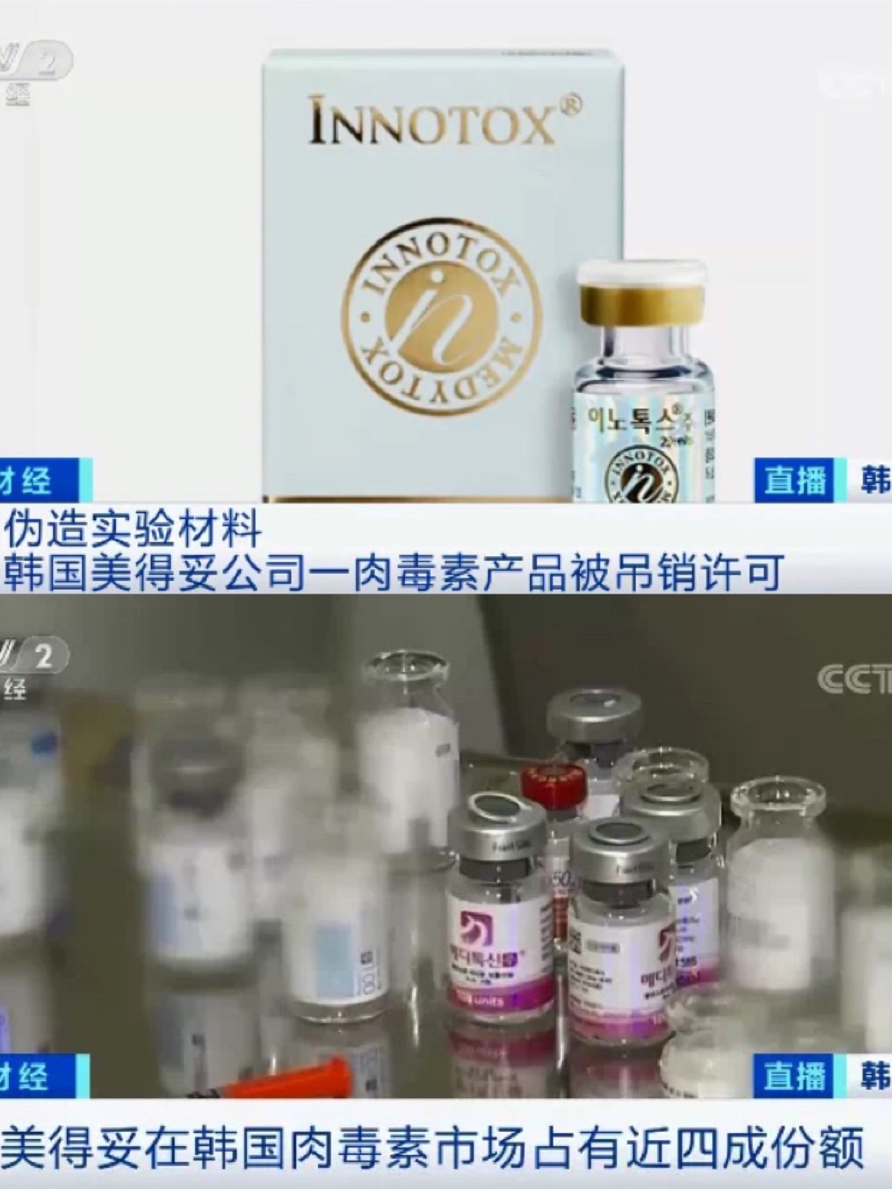 不知道大家有没有听到上个月韩国美得妥公司生产的a型肉毒毒素innotox