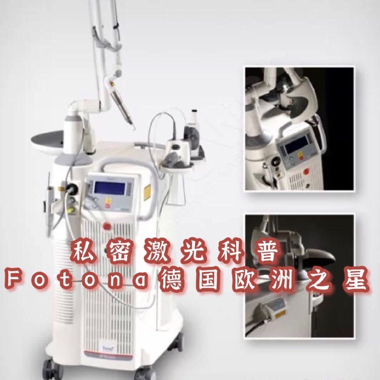 科普这款fotona德国欧洲之星