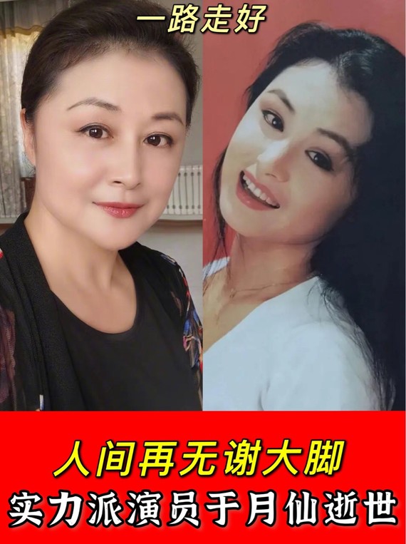 缅怀丨人间再无谢大脚,实力演员于月仙去世,那些逝去的惊艳过时光的