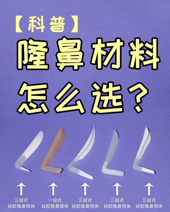 隆鼻材料到底怎么选?