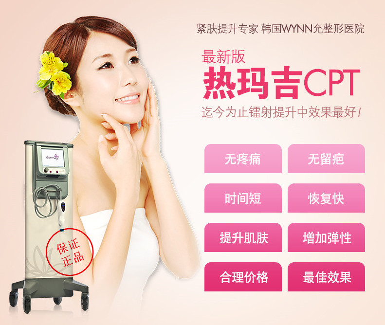 允整形医院热玛吉cpt_第三代超强提升仪器