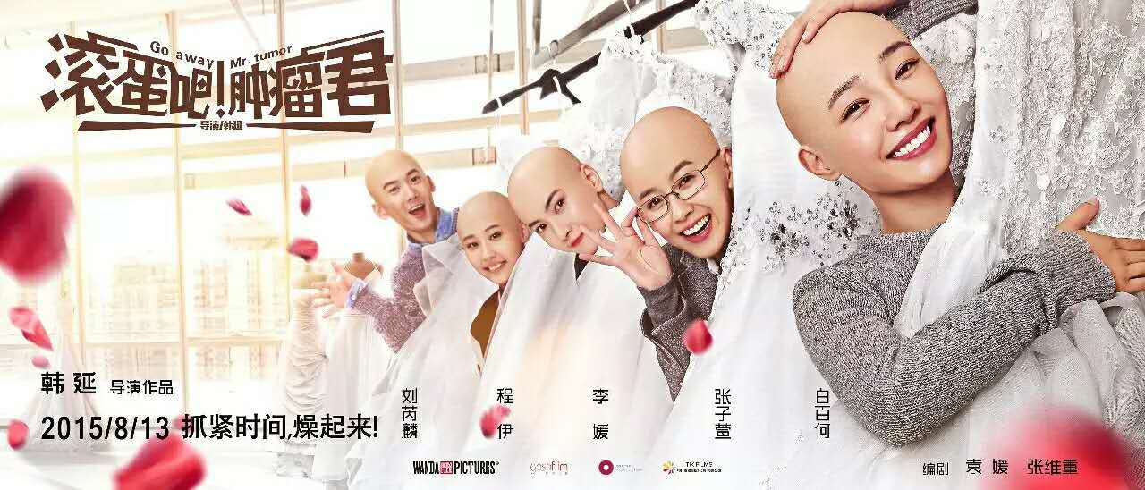 《滚蛋吧!肿瘤君》首日票房超《捉妖记》