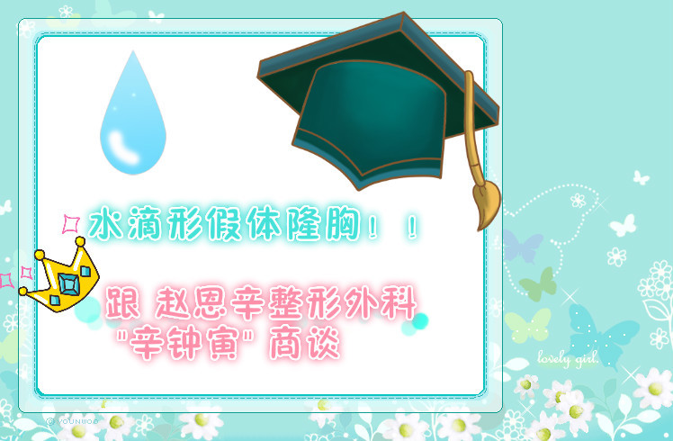 【韩国水滴形假体隆胸】整形手术要记住什么呢?