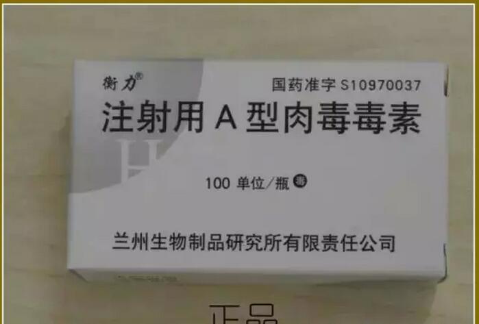 国产兰州衡力肉毒素真假鉴别