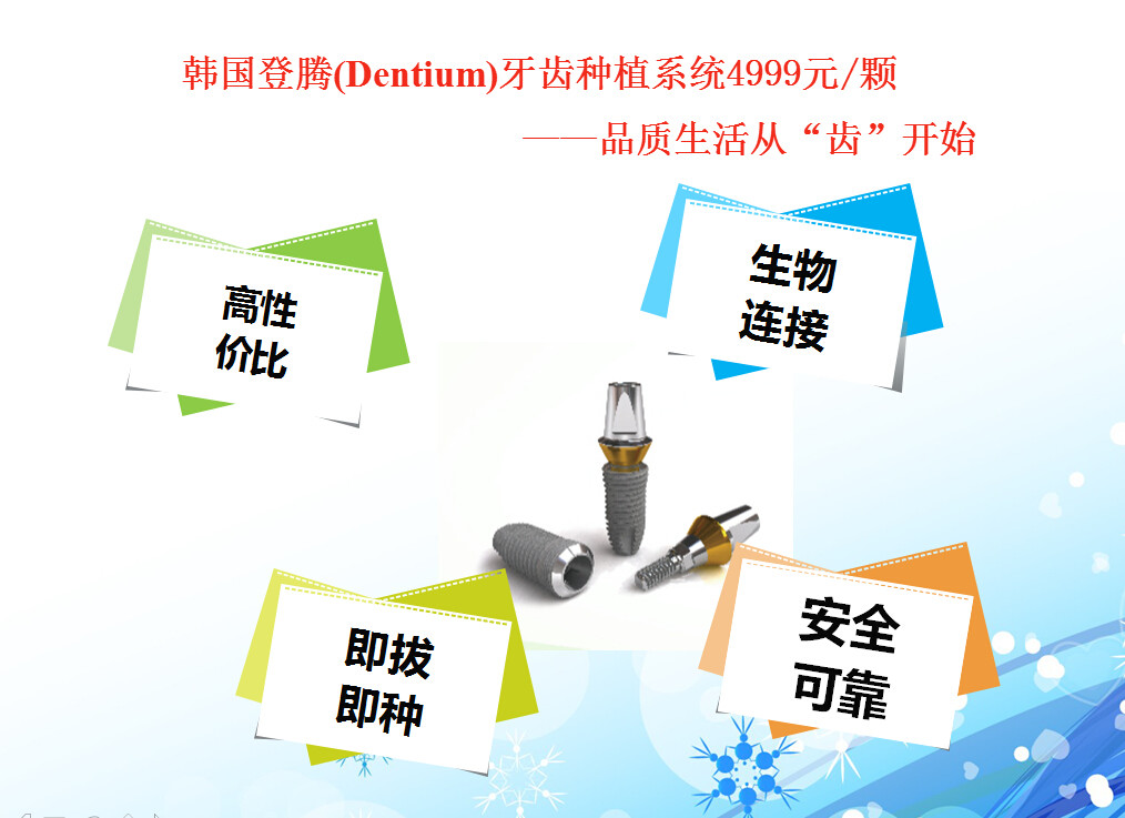 【牙齿修复】韩国登腾(dentium)种植牙4999